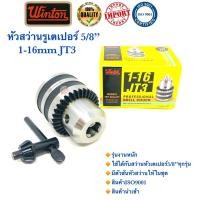 ราคา หัวสว่านรูเตเปอร์ ขนาด5/8” 1-16mm JT3 รุ่นงานหนัก อย่างดี100% ✳️ (8428534335)