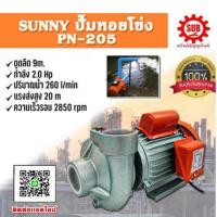 ราคา SUNNY ปั๊มน้ำหอยโข่ง PN 205 ท่อ 2นิ้ว 220 V ปั๊มน้ำ หอยโข่ง PN205 ปั๊มหอยโข่ง ปั้มน้ำ ปั๊มน้ำไฟฟ้า (12819111327)