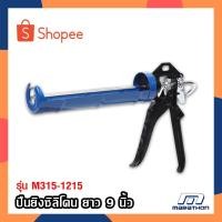ราคา MARATHON ปืนยิงซิลิโคน รุ่นงานหนัก (M315-1215) ปืนยิงยาแนว ที่ยิงซิลิโคน ปืนยิงแด๊ป รุ่นงานหนัก ขนาด 9 นิ้ว (18235690269)