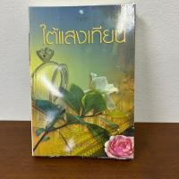 ราคา ใต้แสงเทียน ... กันเกรา (มือสอง) นิยาย พลอยวรรณกรรม โรมานซ์ (10699949683)
