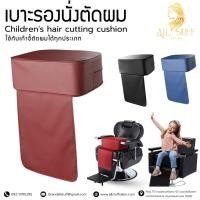 ราคา เบาะรองนั่ง เบาะเสริม เก้าอี้ตัดผม เบาะรองนั่งตัดผมเด็ก เบาะเสริมรองเก้าอี้ นั่งตัดผม ฟองน้ำนุ่ม เก้าอี้ตัดผม (56804435962)