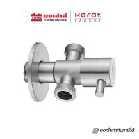 ราคา Karat Faucet สต๊อปวาล์ว แบบ 2 ทาง สแตนเลส 304 รุ่น KA-01-422-63 (46552926481)