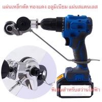 ราคา เครื่องตัดแผ่นเหล็กใส่สว่านไฟฟ้า กรรไกรตัดแผ่นเหล็ก (19862291179)