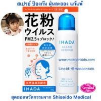 ราคา Shiseido Ihada Aller Screen สเปรย์ฉีดผิวหนัง 50กรัม (1845355211)