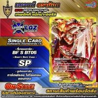 ราคา พส เทพอัคคี แม็กม่า•ฮอรัส BFOD•ชิงเกิล•จำหน่ายราคาขายต่อ 1 ใบ SBT05 (42477663458)