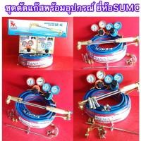 ราคา ชุดตัดพร้อมอุปกรณ์​สาย10m. เกจ์ลมเกจ์แก๊สLPG หัวตัดแก๊ส ยี่ห้อSUMO (24984650649)