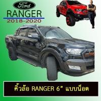 ราคา ซุ้มล้อ คิ้วล้อ 6นิ้ว Ranger 2018-2020 สีดำด้าน มีน็อต 4ประตู,Cab ชุดแต่ง Ford (6916658358)
