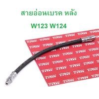 ราคา BMW BENZ สายอ่อนเบรค หลัง l ท่อนํ้ามันเบรค ล้อหลัง TRW PHB125 รุ่น W123 W124 W202 W210 W140 (17197849369)