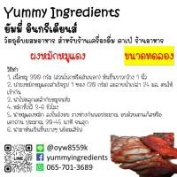 ราคา ผงสำเร็จรูป หมักหมูแดง น้ำราดหมูแดง หมักเกี๊ยว ซุปก๊วยเตี๋ยว ขนาดทดลอง 20-30 กรัม และขนาดปกติ (23821201667)