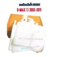 ราคา SPRY กระป๋องพักน้ำ ถังพักน้ำ ISUZU D-MAX ปี 2003-2011 By LL (24655263357)