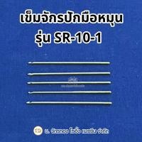 ราคา เข็มจักรปักมือหมุน รุ่น SR-10-1 (ราคาต่อ 1เล่ม) (25296574870)