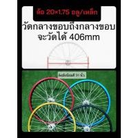 ราคา วงล้อจักรยานขึ้นเสร็จ ขอบสี อลูมิเนียม ขนาด 20" (8691760088)