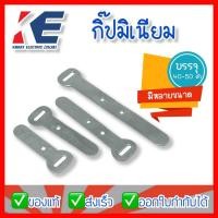 ราคา กิ๊บอลูมิเนียม กิ๊ปมิเนียม กิ๊ปจับสายไฟ กิ๊ปอลูมีเนียม กิ๊บมีเนียม เข็มขัดรัดสายไฟอลูมิเนียม มีหลายขนาด แพค 40-50 ตัว (14272827493)