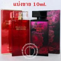 ราคา แบ่งขาย 10ml. Elizabeth Arden Red Door edt 10มิล Elizabeth Arden always Red Femme edt แบ่งขาย น้ำหอมแท้ กดแบ่งจากขวด (17877411536)
