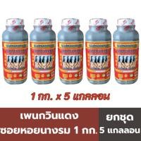 ราคา (ชุด 5 แกลลอน) เพนกวินแดง ซอยหอยนางรม 1 กก. / แกลลอน (27376160197)