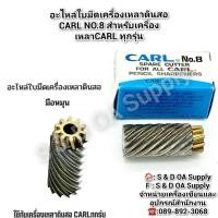 ราคา อะไหล่ใบมีดเครื่องเหลาดินสอ CARL NO.8 สำหรับเครื่องเหลาCARL ทุกรุ่น (26965773548)