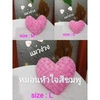 ราคา หมอนหัวใจ หมอนหัวใจสีชมพู มี3ขนาด ของขวัญวาเลนไทน์ ผ้าขนกุหลาบ (15445731461)