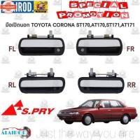 ราคา มือเปิดประตู นอก TOYOTA CORONA ST170,AT170,ST171,AT171,ST181,AT181 OEM OEM T (41175498964)