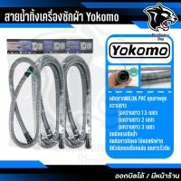 ราคา YOKOMO สายน้ำทิ้งเครื่องซักผ้า สายท่อน้ำทิ้ง สายน้ำทิ้ง มี 3 ขนาด 1.5เมตร 2.0 เมตร 3.0เมตร (26020122418)