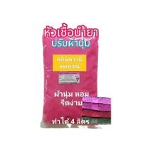 ราคา น้ำยาปรับผ้านุ่ม หัวเชื้อปรับผ้านุ่ม กลิ่นดาวนี่แพชชั่น ทำได้ 4 ลิตร ผ้าหอม นุ่ม รีดเรียบง่าย (22022297096)