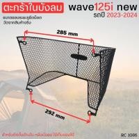 ราคา ตะกร้าในแต่ง รถมอเตอร์ไซค์ honda wave125i รุ่น ฮอนด้าเวฟ125i new 2023-2024 ตะกร้าในหลังบังลม WAVE125I รุ่นใหม่ (24219521123)