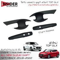 ราคา ISD ครอบมือจับ+เบ้ามือจับสีดำด้าน ออลนิว ซูซูกิ สวิฟท์ 1.2 ตัวใหม่ ( GLX รุ่น TOP ) 2018-2022 All New Suzuki Swift GLX (20311058006)