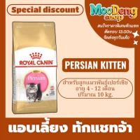 ราคา Royal canin 10kg อาหารลูกแมวพันธุ์เปอร์เซีย (PERSIAN KITTEN) อาหารเม็ด สำหรับลูกแมวพันธุ์เปอร์เซีย อายุ 4 - 12 เดือน (40216067195)