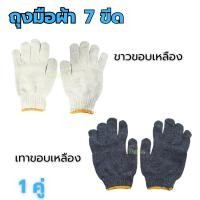 ราคา ถุงมือผ้า 7ขีด (1คู่) เทาขอบเหลือง ขาวขอบเหลือง ถุงมือผ้าแบบหนา (25590314352)