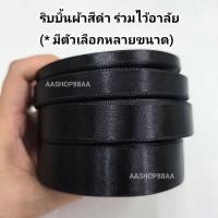 ราคา ริบบิ้นผ้าสีดำ ริบบิ้นผ้าซาติน *ม้วน* ( มีขนาดในตัวเลือกค่ะ) (57700153859)