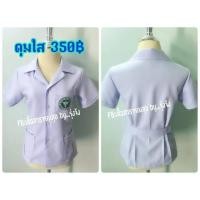 ราคา เสื้อกาวน์ผู้หญิงสีขาว คอปกฮาวาย ยูนิฟอร์ม ติดตรากระทรวง โรงพยาบาล รพ.สต. อ.ส.ม. (9318224902)