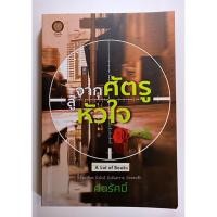 ราคา จากศัตรูสู่หัวใจ / ศตรัศมิ์ **มือสอง** (21824474509)
