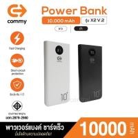 ราคา Commy แบตสำรองรุ่น X2 V.2 ความจุ 10,000 mAh รับประกัน1ปี ชาร์จพร้อมกันสูงสุด 2 เครื่อง ของแท้ 100% แถมฟรี สายชาร์จType C (14772849119)