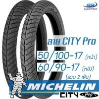 ราคา ﻿Michelin ยางนอกมอเตอร์ไซค์ 50/100-17 (200-17), 60/90-17 (225-17) ลาย City Pro (6415149365)