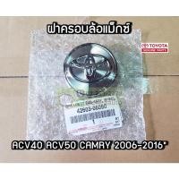 ราคา ฝาครอบดุมล้อแม็กซ์แท้ศูนย์ 42603-06090 CAMRY 2007-2017 ACV40 ACV50 (13010374695)