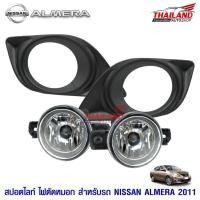 ราคา ไฟตัดหมอก ไฟสปอร์ตไลท์ สำหรับ NISSAN ALMERA ปี 2011 (2365223073)