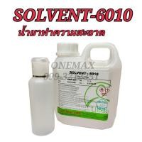 ราคา น้ำยาทำความสะอาด SOLVENT-6010 สำหรับทำความสะอาดแผ่นปริ้น เเผงวงจร (22040732239)