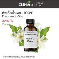 ราคา หัวเชื้อน้ำหอม กลิ่นดอกแก้ว (Keaw Flower) (900698794)