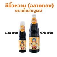 ราคา ตราเด็กสมบูรณ์ ซีอิ๊วหวาน (ฉลากทอง) ปริมาณ 400, 970 กรัม รสหวานกลมกล่อม หอมซีอิ๊วถั่วเหลืองแท้ (40407646889)