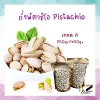 ราคา ถั่ว ธัญพืช พิสตาชิโอ อบเกลือ 400g พิสตาชิโอ ถั่วพิสตาชิโอ พิสตาชิโออบธรรมชาติ พิสตาชิโออบ (8510546201)