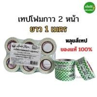 ราคา เทปโฟมกาว 2 หน้า ตรา หลุยส์เทป ความยาว 1 เมตร เหนียว ติดแน่น (26094134019)