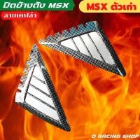 ราคา แผ่นครอบปิดข้างถัง honda msx ที่ปิดข้างถัง msx125 (14436750867)