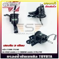 ราคา กรองน้ำมันเบนซิล (23300-75140) TOYOTA VIGO เบนซิล 2.7/INNOVA เบนซิล (1TR,2TR) (24952412294)
