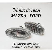 ราคา ไฟเลี้ยว​ข้าง​ ไฟ​แก้ม​ข้าง​ FORD​ RANGER​'06 BT50'​06-12​ MAZDA​2​ MAZDA​3​ MPV (25553448509)