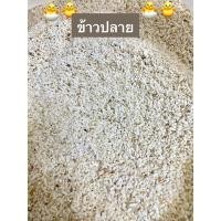 ราคา ข้าวปลาย ข้าวใหม่ ปลายข้าวหอมมะลิ (ขนาด 1 กิโล ) (27509400145)