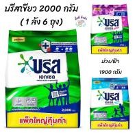 ราคา โฉมใหม่ บรีส เอกเซล 2000 กรัม และ บรีสเอกเซลคอมฟอร์ท 1900 กรัม ผงซักฟอก Breeze (21549422853)