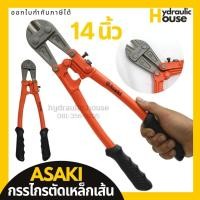 ราคา กรรไกรตัดเหล็กเส้น ขนาด14นิ้ว ASAKI คีมตัดเหล็กเส้น กรรไกรตัดเหล็ก (7596520192)