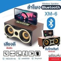 ราคา ลำโพงบลูทูธ XM-6 ลำโพงลายไม้ XM6 Bluetooth ดีไซน์คลาสิค วางมือถือได้ แบตเตอรี่ในตัว เสียงดี เบสแน่น เพิ่มเสียง-ลดเสียง (24208674131)
