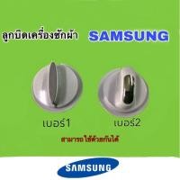 ราคา ลูกบิดเครื่องซักผ้า Samsung ของแท้ ขายเป็นชิ้นชิ้นละ45บาท (3753699758)