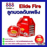 ราคา ลูกบอลดับเพลิง ELIDE FIRE® ของแท้ ลูกบอลดับเพลิงอัตโนมัติ รุ่น TECHIDEAS ขนาด 1.4 กิโลกรัม ดับเพลิง อุปกรณ์ดับเพลิง (25887259616)