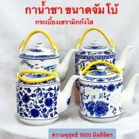 ราคา กา ใหญ่ จัมโบ้ กาน้ำชา เชรามิก กระเบื้อง ลวดลายจีน กังไส ขนาดจุ1600 มิลลิลิตร พร้องส่ง (20370966561)